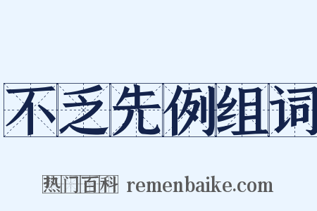 不乏先例组词是什么意思的图片